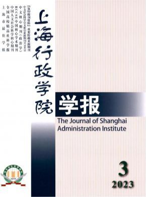 上海行政学院学报期刊